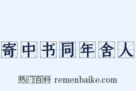 寄中书同年舍人是什么意思的图片